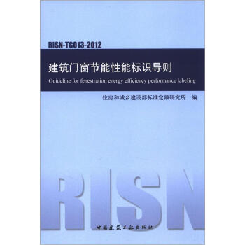 建築門窗節能性能標識導則（RISN-TG013-2012） [Guideline for fenestration energy efficiency performance labeling] pdf epub mobi 電子書 下載