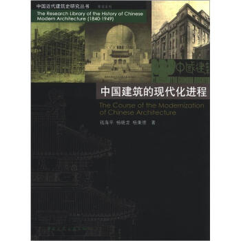 中國近代建築史研究叢書：中國建築的現代化進程 [The Course of the Modernization of Chinese Architecture] pdf epub mobi 電子書 下載