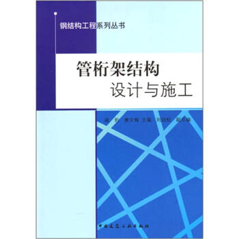 管桁架结构设计与施工 pdf epub mobi 电子书 下载
