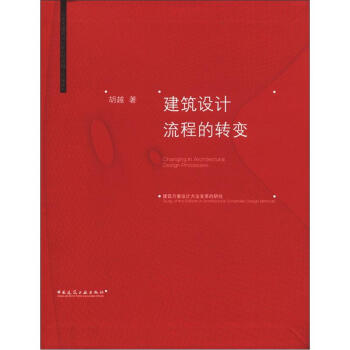 北京市建築設計研究院鬍越工作室係列：建築設計流程的轉變 [Changing in Architectural Design Processes] pdf epub mobi 電子書 下載