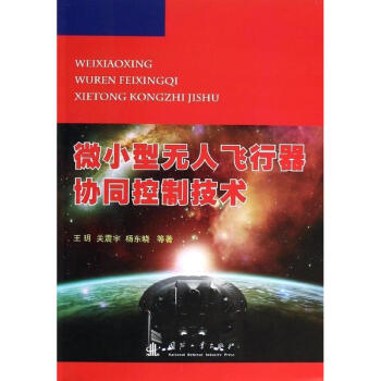 微小型無人飛行器協同控製技術 pdf epub mobi 電子書 下載