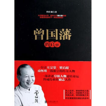 曾国藩的启示 pdf epub mobi 电子书 下载