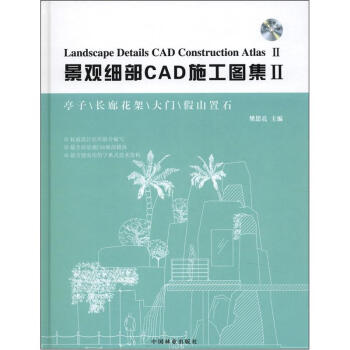 景觀細部CAD施工圖集2（附光盤1張） [Landscape Details CAD Construction Atlas 2] pdf epub mobi 電子書 下載