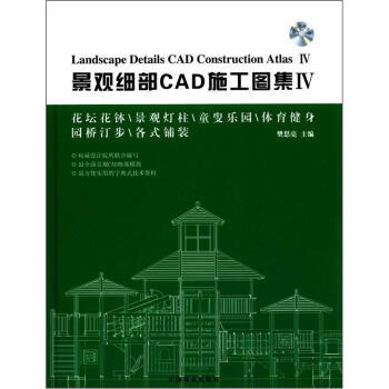 景觀細部CAD施工圖集4（附光盤1張） [Landscape Details CAD Construction Atlas 4] pdf epub mobi 電子書 下載