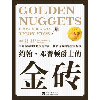 約翰·鄧普頓爵士的金磚（白金版） pdf epub mobi 電子書 下載