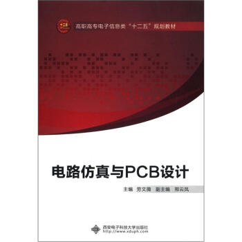 高職高專電子信息類“十二五”規劃教材：電路仿真與PCB設計 pdf epub mobi 電子書 下載