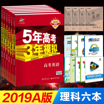 现货 53A版送10赠品2019A版 5年高考3年模拟 高考理科全套6本 五年高考三年模拟 pdf epub mobi 电子书 下载
