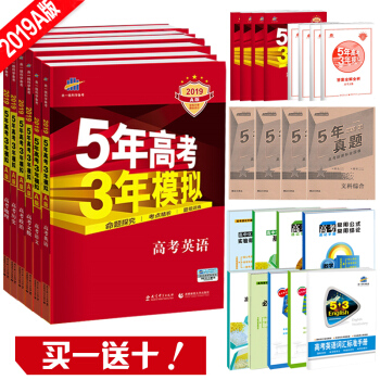 現貨 2019A版 5年高考3年模擬 高考文科全套6本 五年高考三年模擬 53A版 pdf epub mobi 電子書 下載