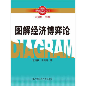 图解经济学丛书：图解经济博弈论 pdf epub mobi 电子书 下载