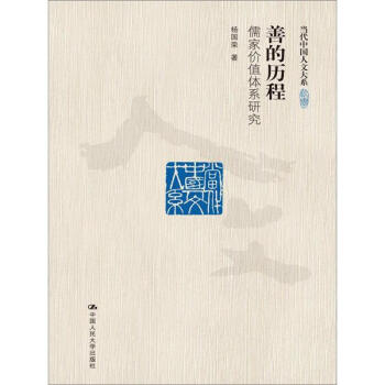 當代中國人文大係·善的曆程:儒傢價值體係研究