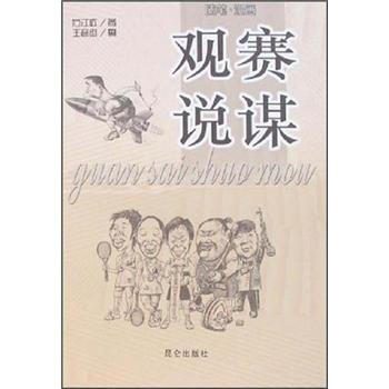 觀賽說謀 pdf epub mobi 電子書 下載