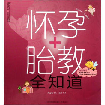 漢竹親親樂讀係列：懷孕+胎教全知道（附光盤） pdf epub mobi 電子書 下載