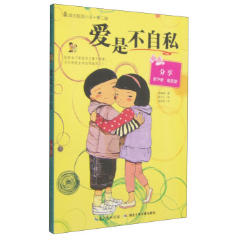 最励志校园小说（第2辑）：爱是不自私 [11-14岁] pdf epub mobi 电子书 下载