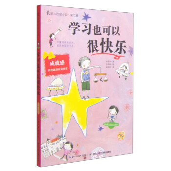 最励志校园小说（第2辑）：学习也可以很快乐 [11-14岁] pdf epub mobi 电子书 下载