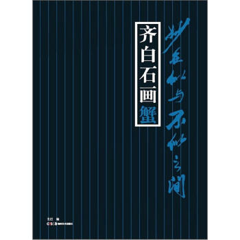 妙在似與不似之間：齊白石畫蟹 pdf epub mobi 電子書 下載