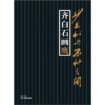妙在似與不似之間:齊白石畫鷹