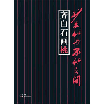 妙在似与不似之间：齐白石画桃 pdf epub mobi 电子书 下载