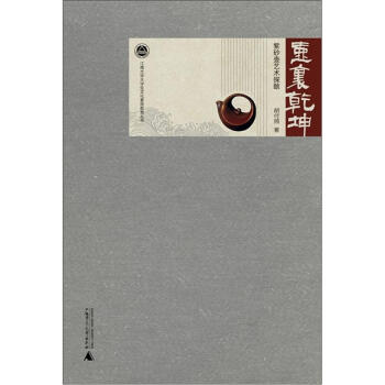 壶里乾坤：紫砂壶艺术探赜 pdf epub mobi 电子书 下载