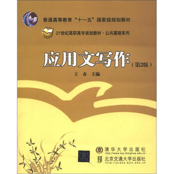 普通高等教育“十一五”国家级规划教材:应用文写作(第2版)