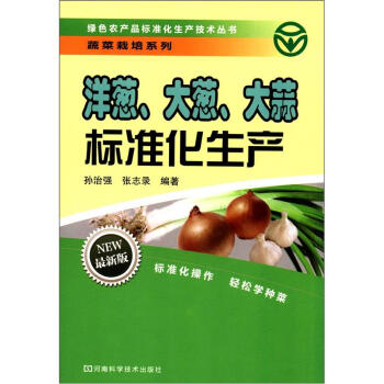 綠色農産品標準化生産技術叢書·蔬菜栽培係列：洋蔥、大蔥、大蒜標準化生産（最新版） pdf epub mobi 電子書 下載