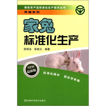 綠色農産品標準化生産技術叢書·養殖係列：傢兔標準化生産（最新版） pdf epub mobi 電子書 下載