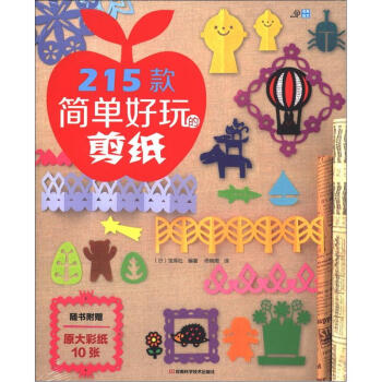 215款简单好玩的剪纸（附原大彩纸10张） pdf epub mobi 电子书 下载