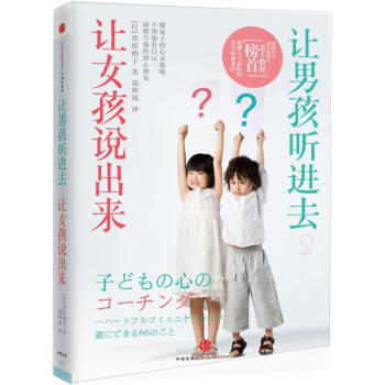 讓男孩聽進去，讓女孩說齣來 [子どもの心のコーチング―一人で考え、一人でできる子の育て方] pdf epub mobi 電子書 下載