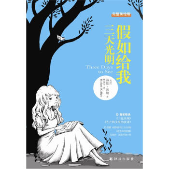 假如給我三天光明（完整美繪本） [Three Days to See] pdf epub mobi 電子書 下載