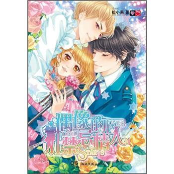 偶像的禁忌情人 pdf epub mobi 電子書 下載