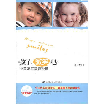 孩子，微笑吧：中美家庭教育碰撞 pdf epub mobi 电子书 下载