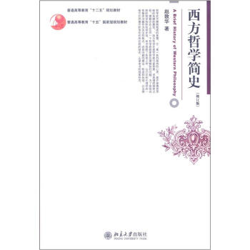西方哲學簡史（修訂版）/普通高等教育”十二五“規劃教材 [A Brief History of Western Philosophy] pdf epub mobi 電子書 下載