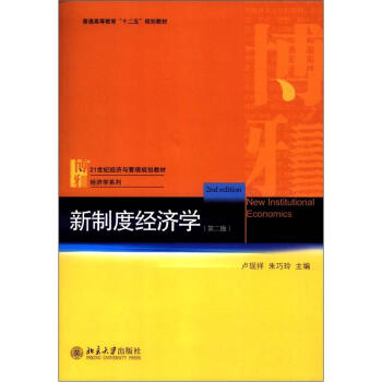普通高等教育“十二五”规划教材·21世纪经济与管理规划教材·经济学系列：新制度经济学（第2版） [New Institutional Economics] pdf epub mobi 电子书 下载
