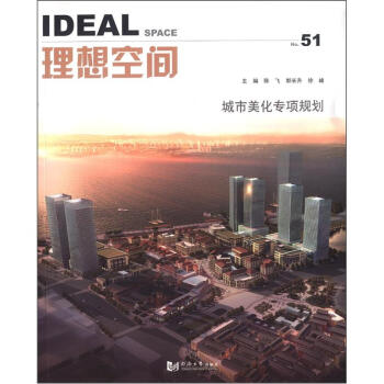 理想空間（51）：城市美化專項規劃 pdf epub mobi 電子書 下載