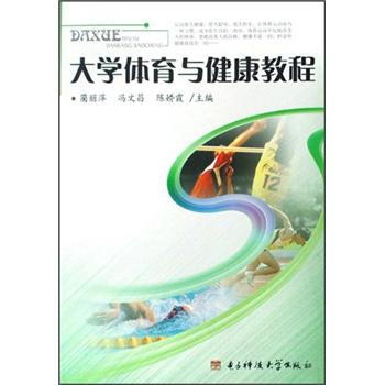 大學體育與健康教程 pdf epub mobi 電子書 下載