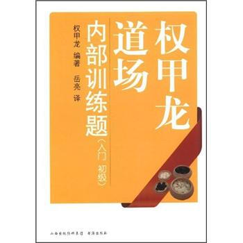 權甲龍道場內部訓練題（入門初級） pdf epub mobi 電子書 下載