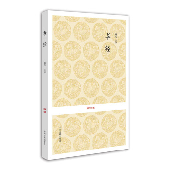 国学经典：孝经 pdf epub mobi 电子书 下载