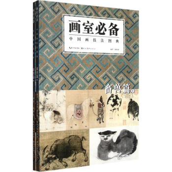画室必备：中国画技法图典（畜兽篇）（套装上下册） pdf epub mobi 电子书 下载
