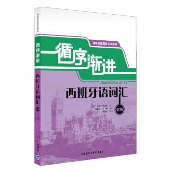 循序渐进西班牙语词汇（初级） pdf epub mobi 电子书 下载