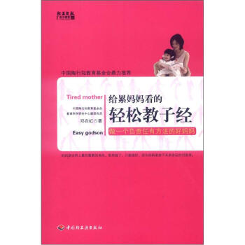 給纍媽媽看的輕鬆教子經 pdf epub mobi 電子書 下載
