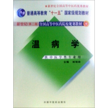 新世纪（第2版）全国高等中医药院校规划教材：温病学（供中医药类专业用） pdf epub mobi 电子书 下载