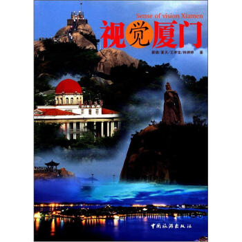 视觉厦门 pdf epub mobi 电子书 下载
