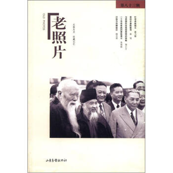 老照片（第83辑） [Old Photos] pdf epub mobi 电子书 下载