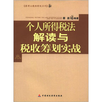 蔡博士精典财税系列：个人所得税法解读与税收筹划实战 [Personal Income Tax Law Interpretation and Tax Planning] pdf epub mobi 电子书 下载