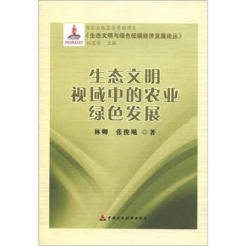 生態文明與綠色你低碳經濟發展論叢：生態文明視域中的農業綠色發展 pdf epub mobi 電子書 下載
