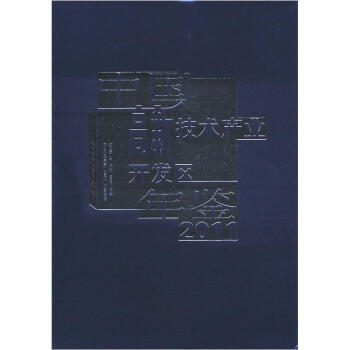 中国高新技术产业开发区年鉴（2011） [China Hi=tech Industrial Development Zones Yearbook] pdf epub mobi 电子书 下载