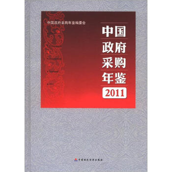 中國政府采購年鑒（2011） pdf epub mobi 電子書 下載