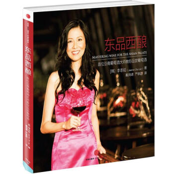 东品西酿：首位亚裔葡萄酒大师教你品尝葡萄酒 pdf epub mobi 电子书 下载