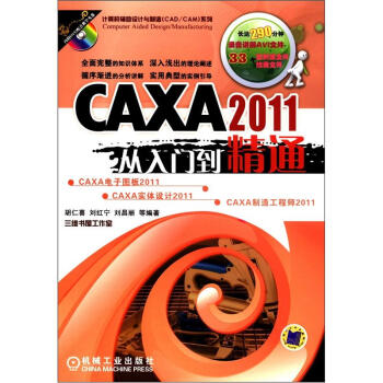 計算機輔助設計與製造（CAD/CAM）係列：CAXA 2011從入門到精通（附DVD－ROM光盤1張） pdf epub mobi 電子書 下載