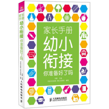 傢長手冊:幼小銜接你準備好瞭嗎