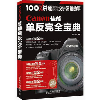 Canon佳能单反完全宝典 pdf epub mobi 电子书 下载